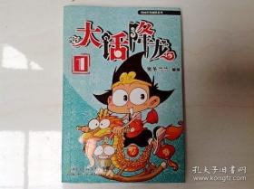 漫画世界幽默系列·大话降龙1