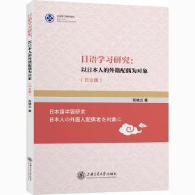 日语学习研究:以日本人的外籍配偶为对象(日文版)