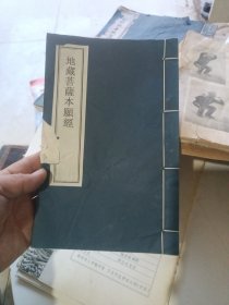 民国19年版本。地藏菩萨本愿经