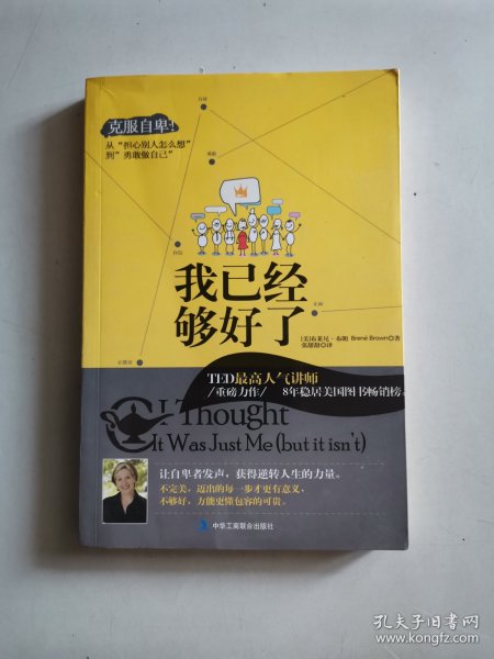 我已经够好了：克服自卑!从“担心别人怎么想”到“勇敢做自己”