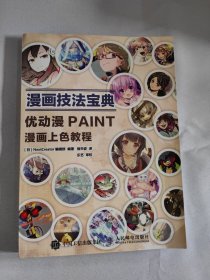 漫画技法宝典优动漫PAINT漫画上色教程