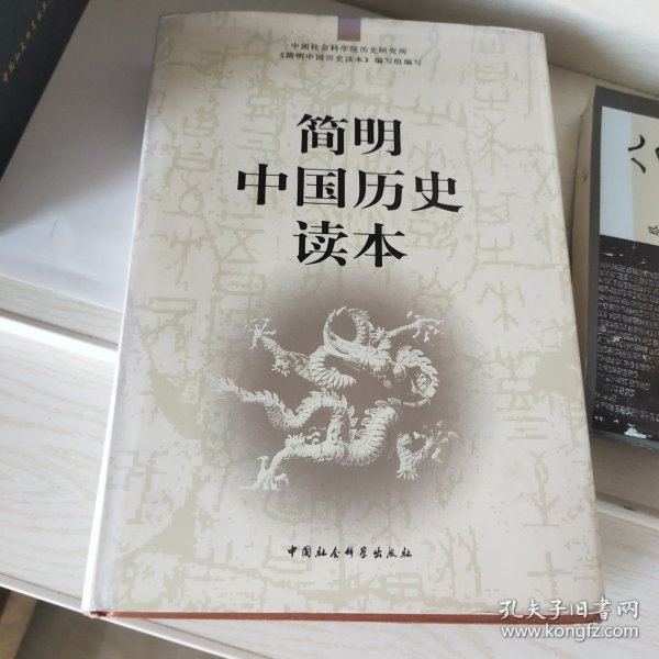 简明中国历史读本
