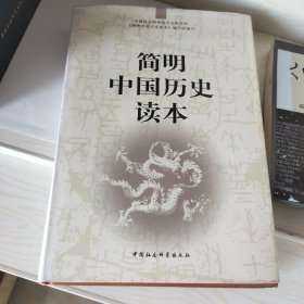 简明中国历史读本