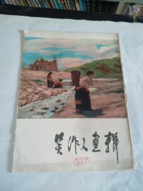 吴作人画辑 12张全