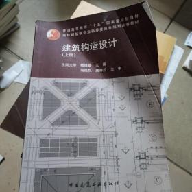 建筑构造设计（上册）：建筑结构设计