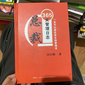 总裁365天管理日志，