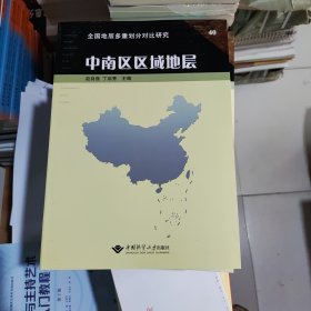 中南区区域地层 赵自强、丁启秀 中国地质大学出版社 9787562510864