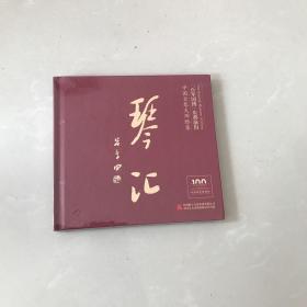 琴汇——百年国博庆典演出 中国古筝大师雅集  【3张DVD全 全新塑封未拆】