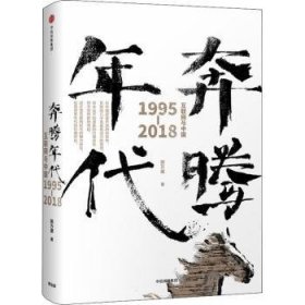 奔腾年代——互联网与中国1995—2018