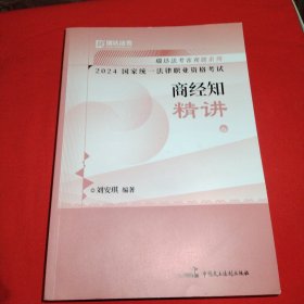 2024统一律职业资格试 商经知精讲 6 法律类考试