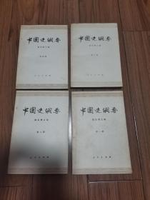 中国史纲要 全套四册 32开