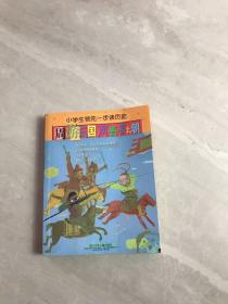 小学生领先一步读历史：周游三国两晋南北朝