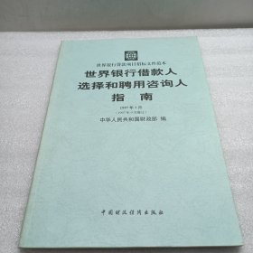 世界银行借款人选择和聘用咨询人指南