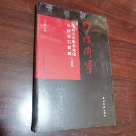 印证济宁(孔孟之乡地名文化全国金石篆刻作品集)