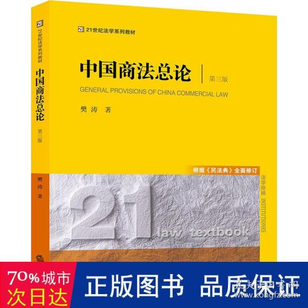 中国商法总论（第三版 根据《民法典》全面修订）