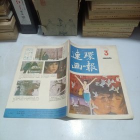 连环画报1986.3