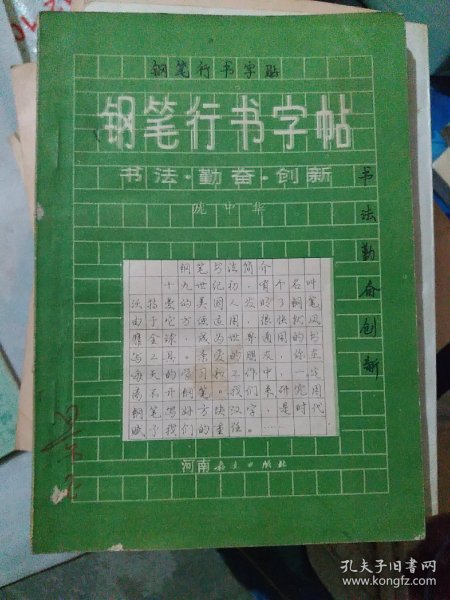 钢笔行书字帖