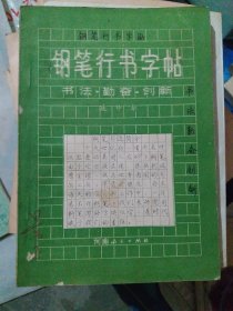 钢笔行书字帖