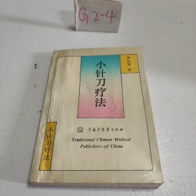 小针刀疗法