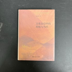 文化自信中的传统与当代（精装）（全新未拆封）