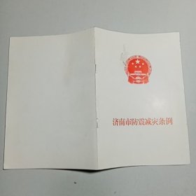 济南市防震减灾条例