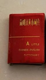 简明汉英小词典