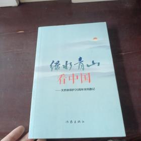 绿水青山看中国——中国天然林保护20周年采风散记（一本揭开原始森林神秘面纱的书）