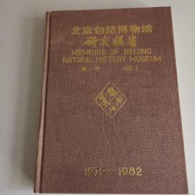 北京自然博物馆研究报告第一卷