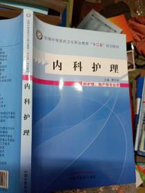 内科护理（供护理、助产等专业用）/全国中等医药卫生职业教育“十二五”规划教材