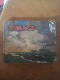 连环画 苦海余生