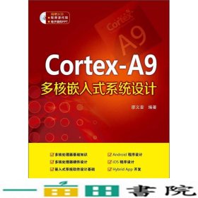 Cortex-A9多核嵌入式系统设计廖义奎中国电力出9787512362390