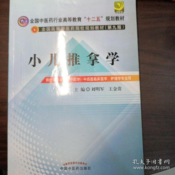 全国中医药行业高等教育“十二五”规划教材·全国高等中医药院校规划教材（第9版）：小儿推拿学