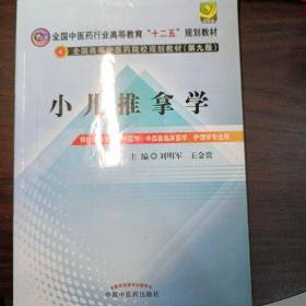 全国中医药行业高等教育“十二五”规划教材·全国高等中医药院校规划教材（第9版）：小儿推拿学