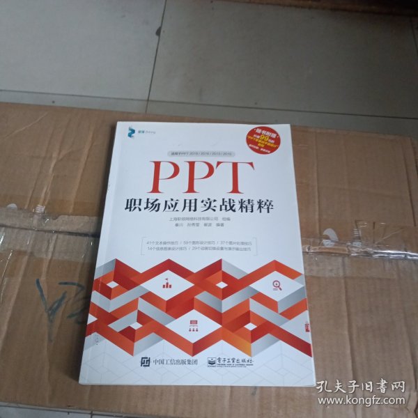 PPT职场应用实战精粹