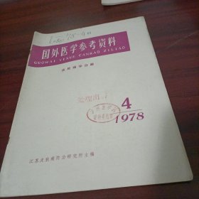 国外医学参考资料 1978年第4期