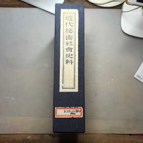 近代秘密社会史料（一函四册），1993出版，内附一张泰和嘉成拍卖图录卡