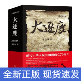大逐鹿(全3部)