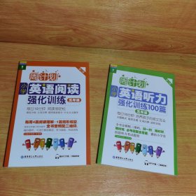 周计划：小学英语阅读强化训练（五年级 第二版）.小学英语听力强化训练100篇 2本合售