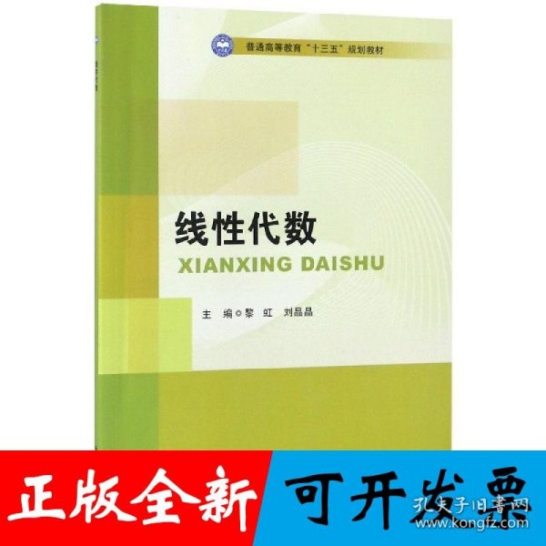 线性代数/普通高等教育“十三五”规划教材