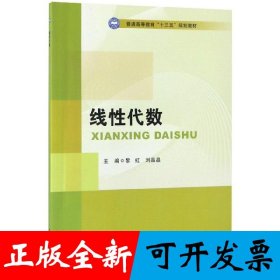线性代数/普通高等教育“十三五”规划教材