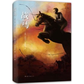 战马(精) 9787544279260 (英)迈克尔·莫波格(Michael Morpurgo) 著;李晋 译 南海出版公司