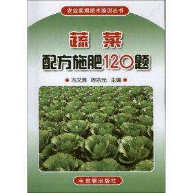 蔬菜配方施肥120题