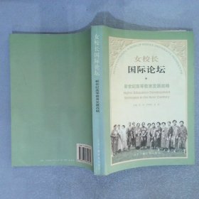 女校长国际论坛新世纪高等教育发展战略