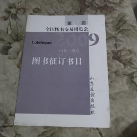 S2  山东友谊出版社 2009第十九届全国图书交易博览会图书征订书录）