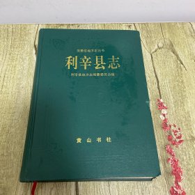 利辛縣志 黃山書社 1995版