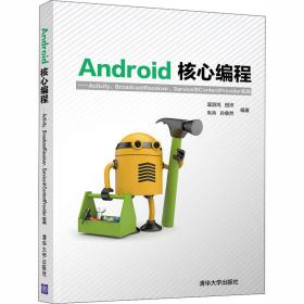 Android核心编程：Activity、BroadcastReceiver、Service与ContentProvid