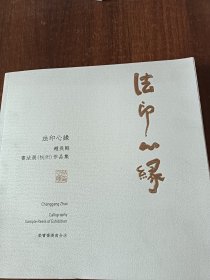 法印心缘（赵长刚书法展杭州作品集）