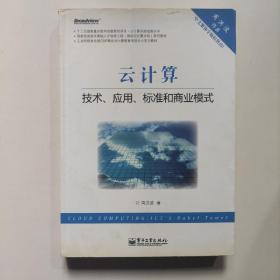 云计算：技术、应用、标准和商业模式