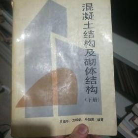 混凝土结构及砌体结构(下册)