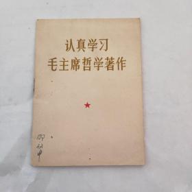 认真学习毛主席哲学著作 天津版